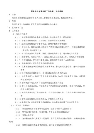 某食品公司营业所工作执掌及工作流程
