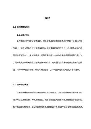 某食品公司竞争战略研究课程