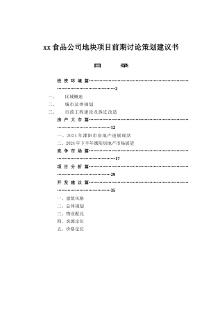 某食品公司地块项目前期研究策划建议书