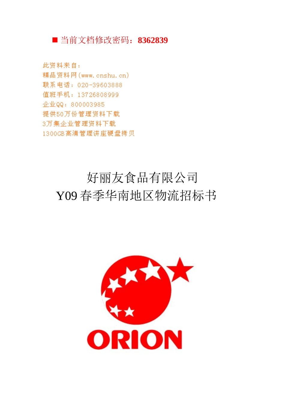 某食品公司物流招标文件_第1页