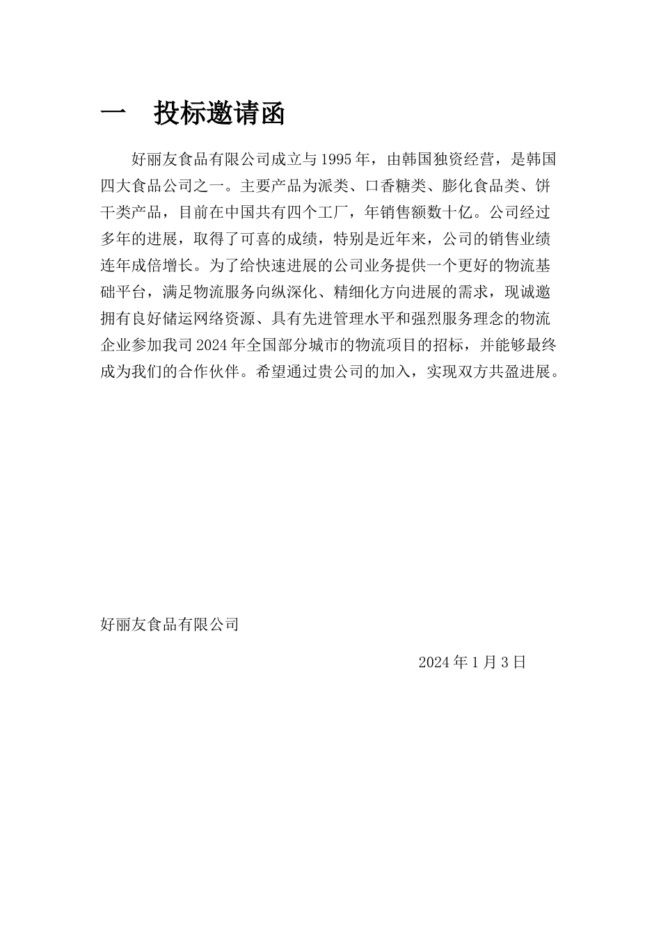 某食品公司物流招标文件_第2页