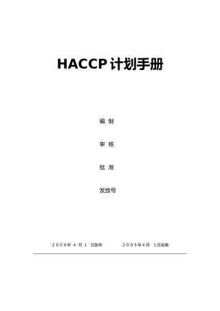 某食品厂HACCP手册—（食品安全预防管理体系）