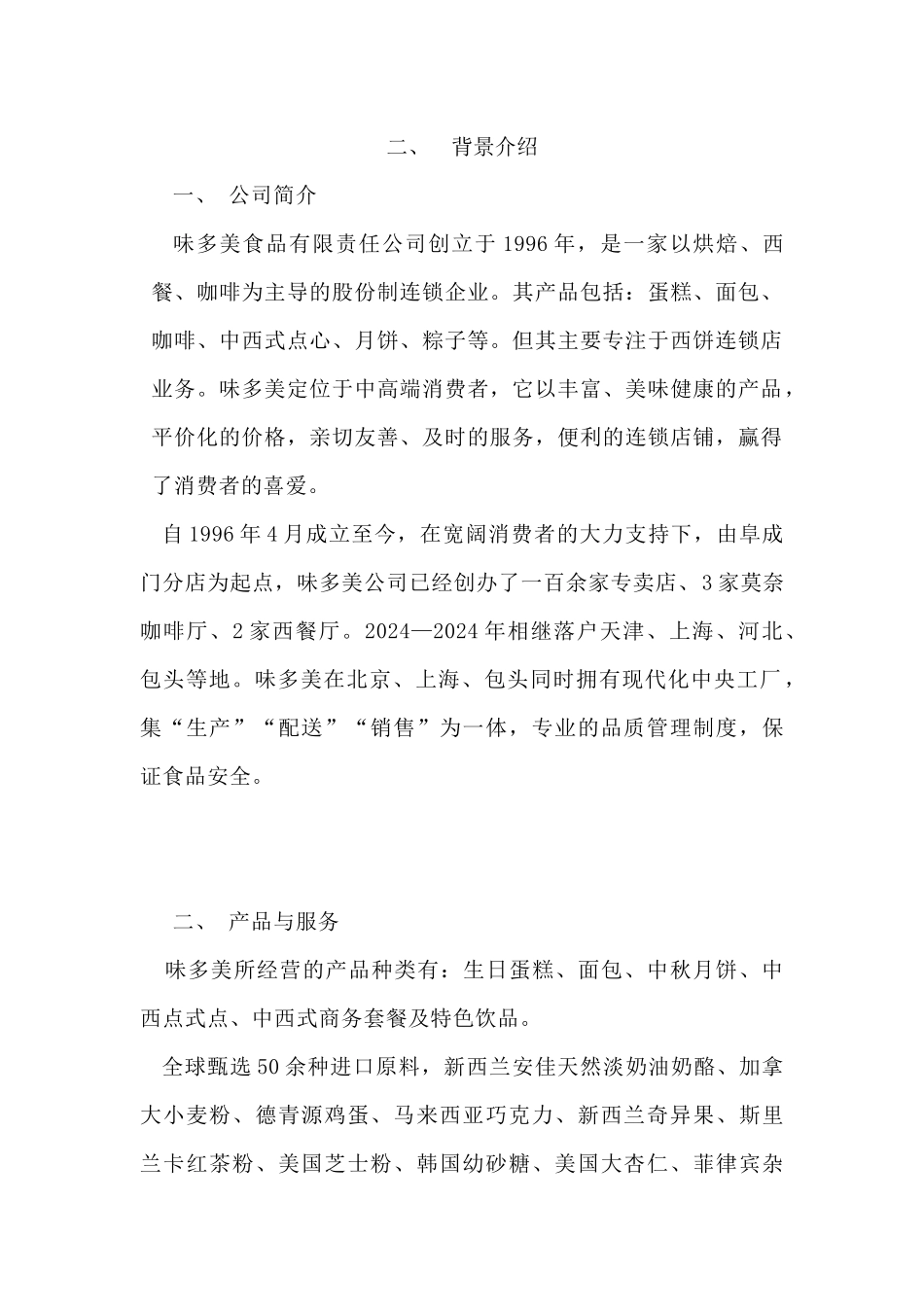 某食品公司营销组合策略_第2页