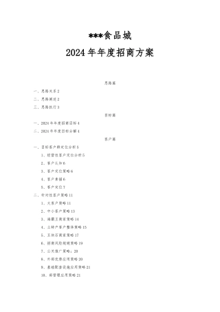 某食品城年度市场招商方案