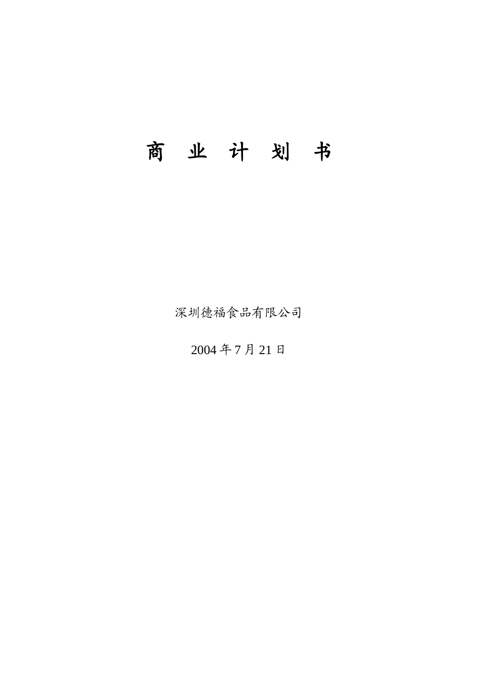 某食品有限公司商业计划书_第1页