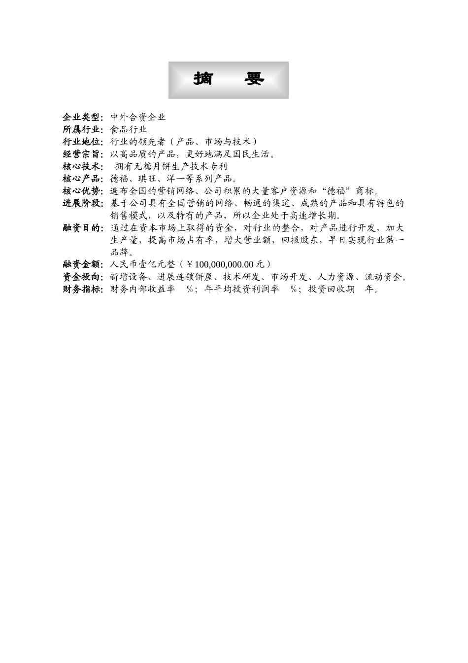 某食品有限公司商业计划书_第2页