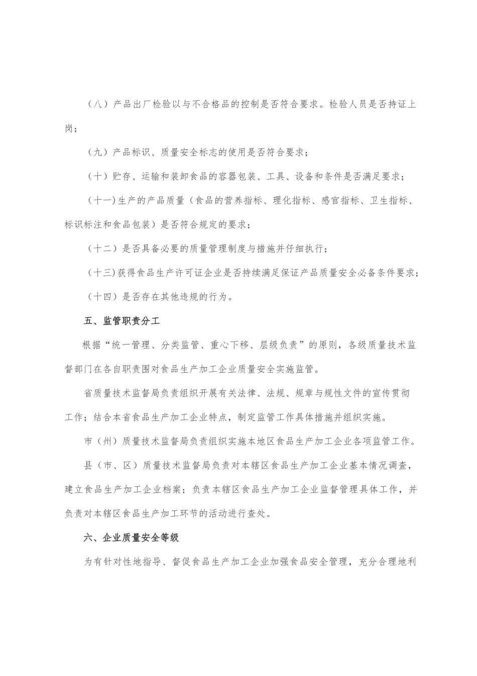 某食品加工企业监管工作原则和工作规范标准_第3页