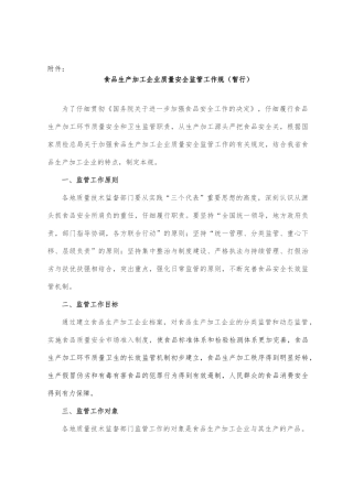 某食品加工企业监管工作原则和工作规范标准