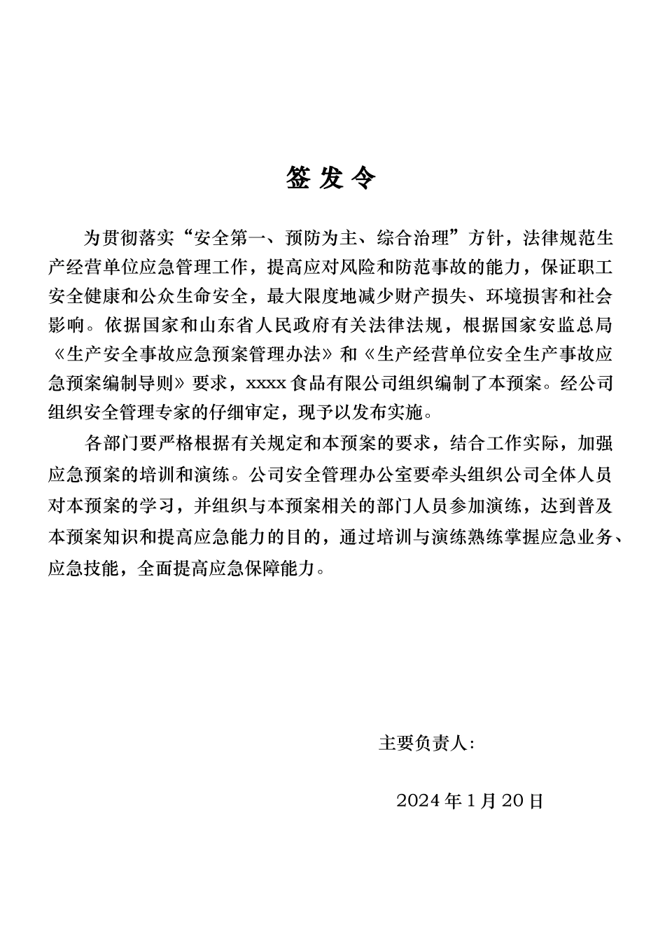 某食品有限公司安全生产事故应急救援预案_第2页