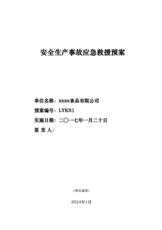 某食品有限公司安全生产事故应急救援预案