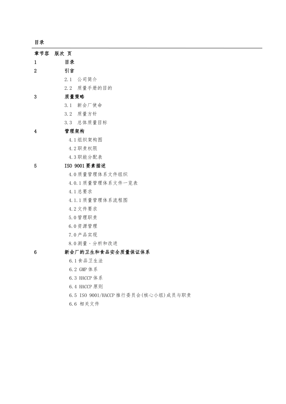 某食品公司质量手册范本_第3页
