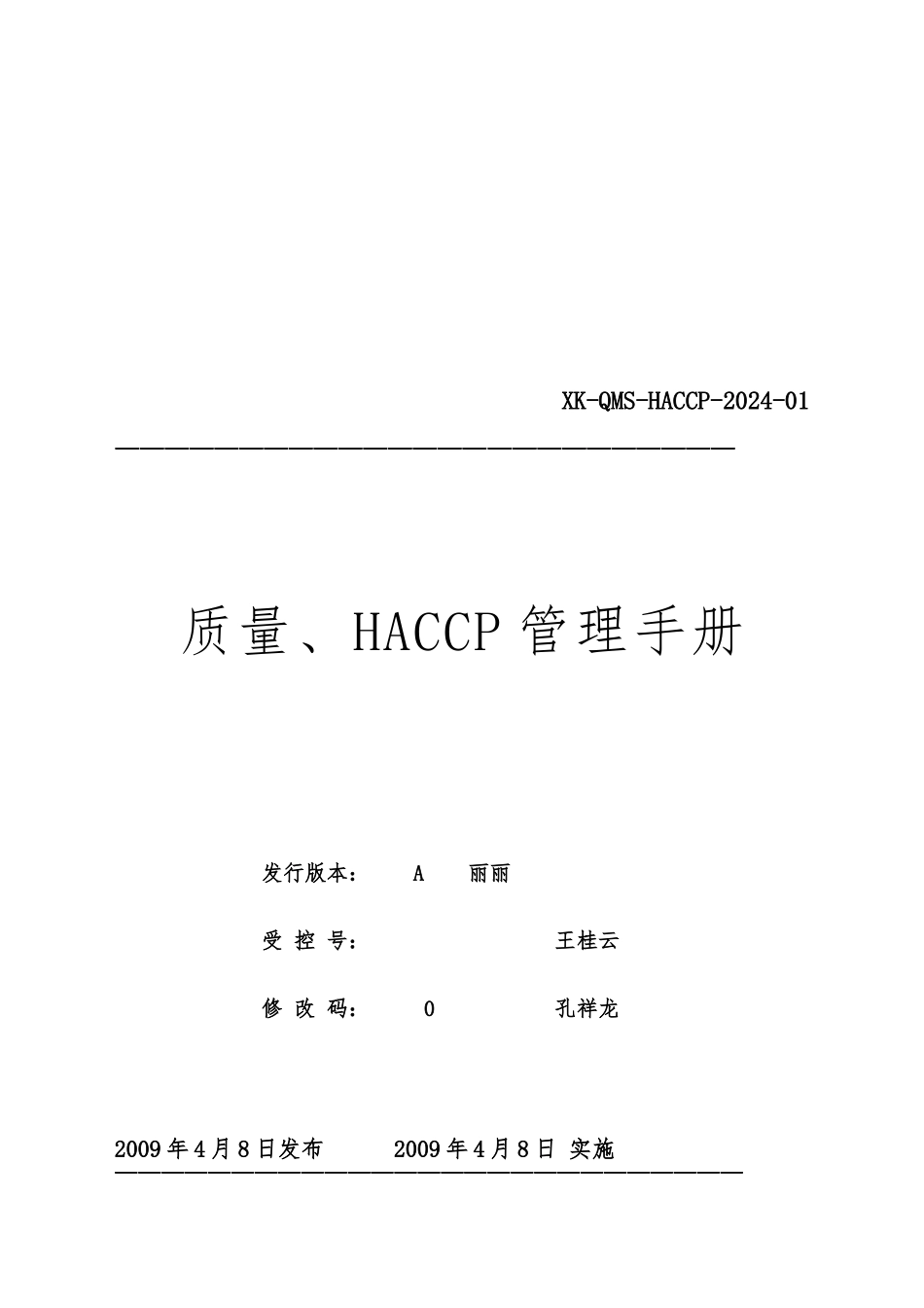 某食品公司质量与HACCP管理手册范本_第1页