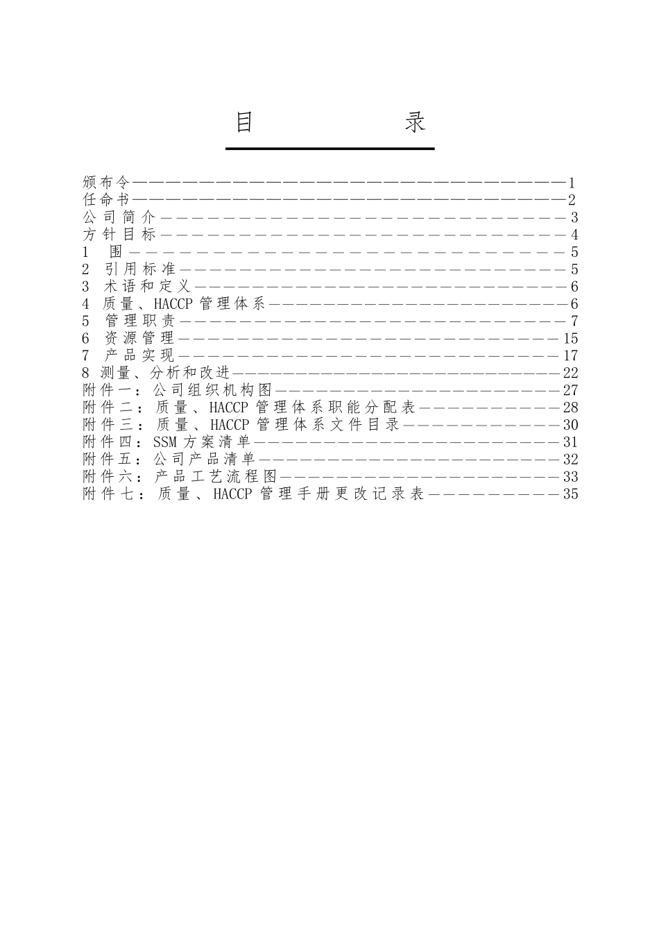 某食品公司质量与HACCP管理手册范本_第3页