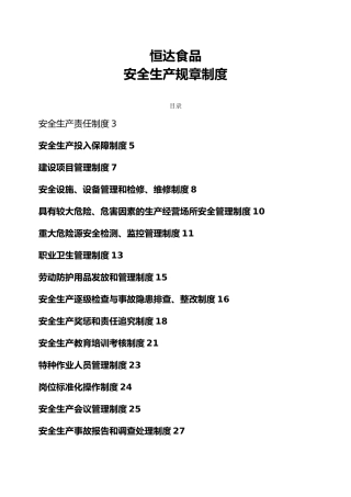 某食品有限公司安全生产规章制度汇编