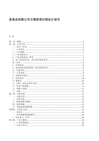 某食品有限公司方便面项目商业计划书