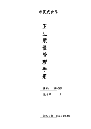 某食品生产质量卫生管理手册范本