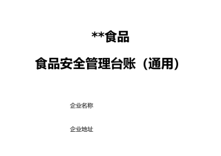 某食品有限公司安全管理台账