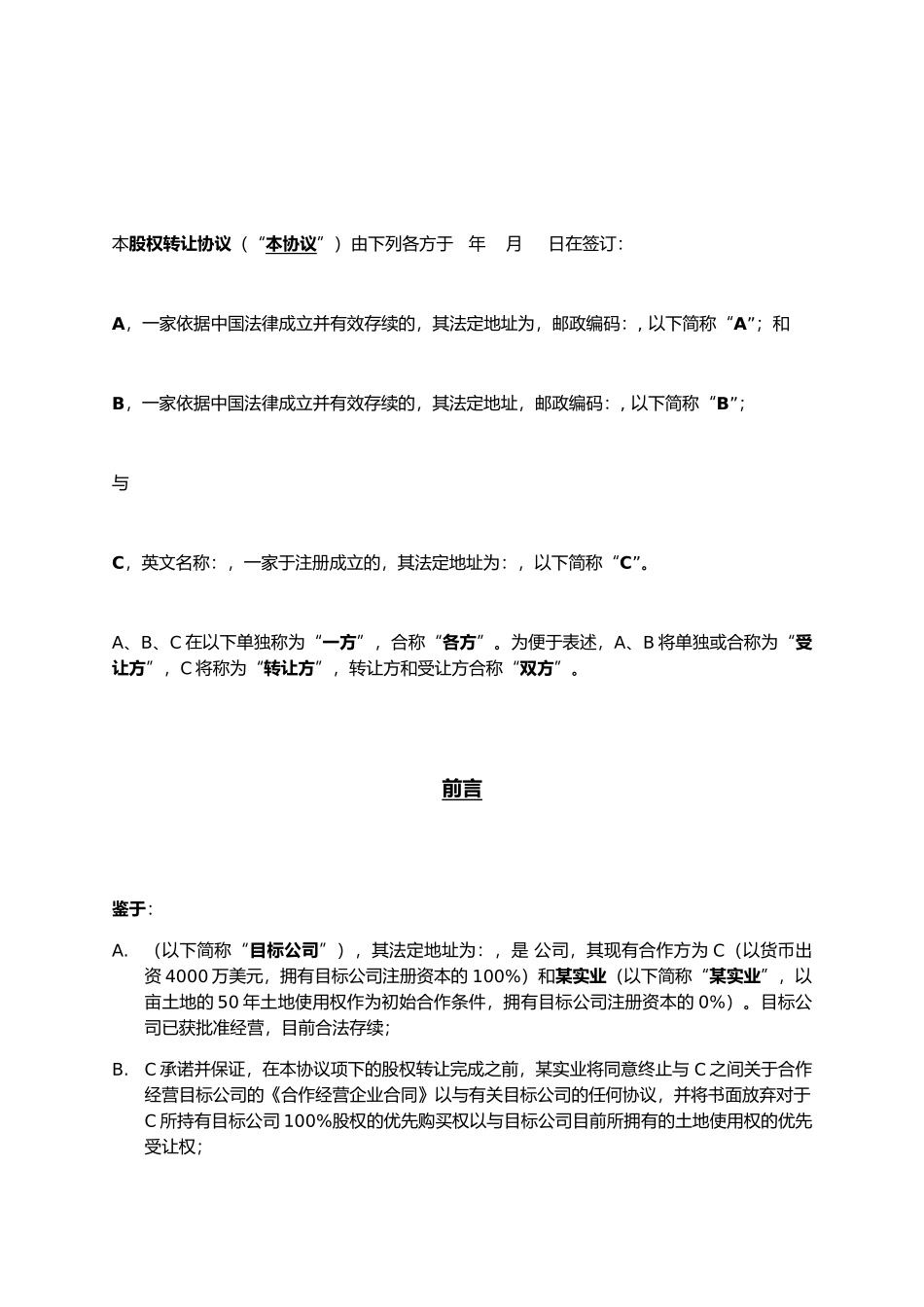 某食品饮料有限公司股权转让协议书范本_第3页
