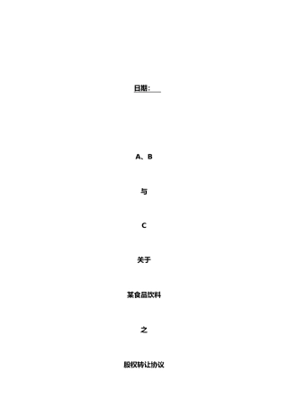 某食品饮料有限公司股权转让协议书范本