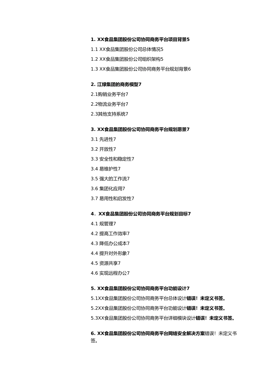 某食品集团协同商务建议项目策划书_第2页