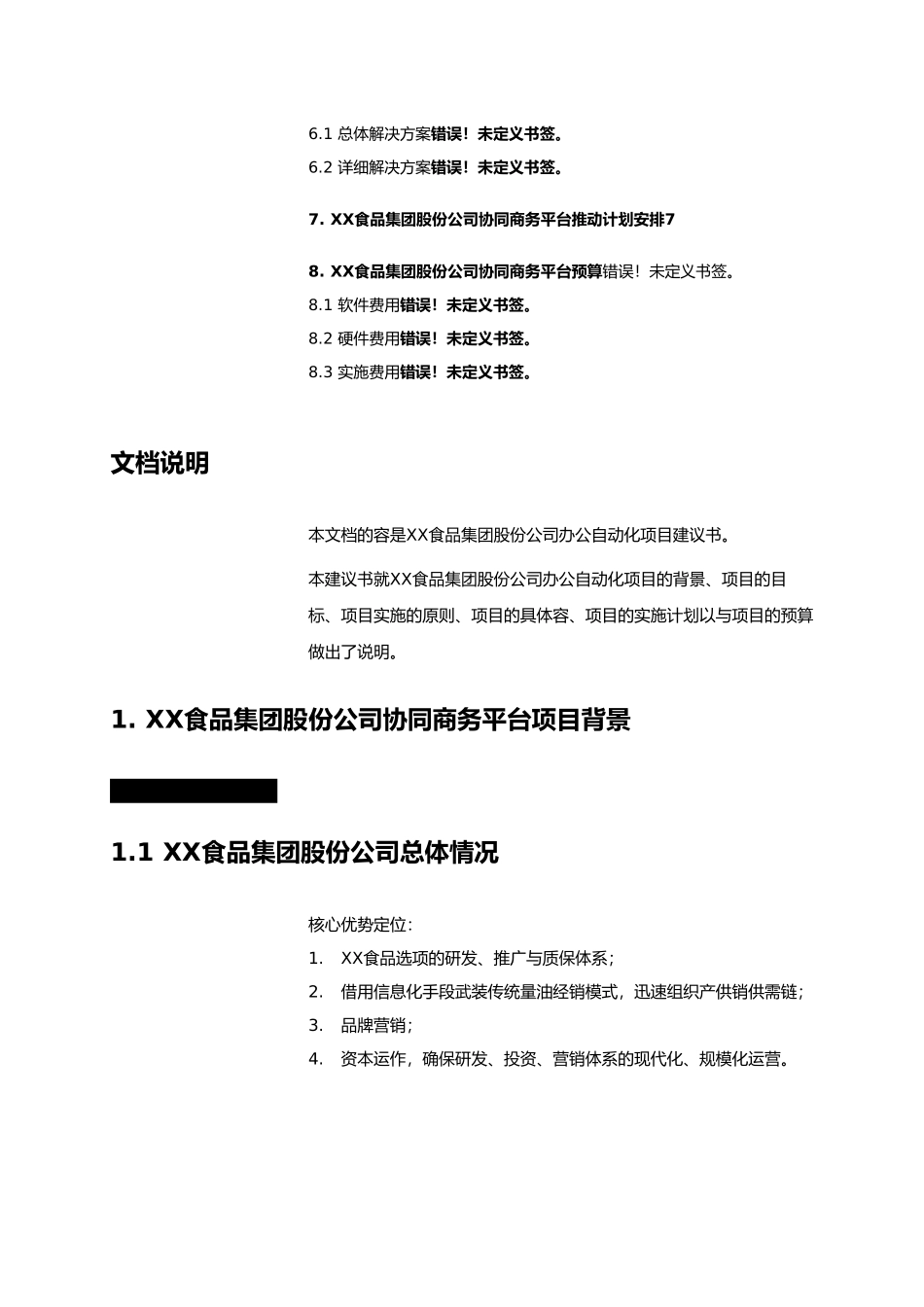 某食品集团协同商务建议项目策划书_第3页