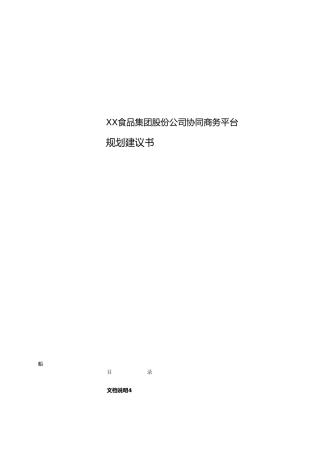 某食品集团协同商务建议项目策划书