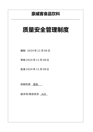 某食品饮料有限公司质量安全管理制度