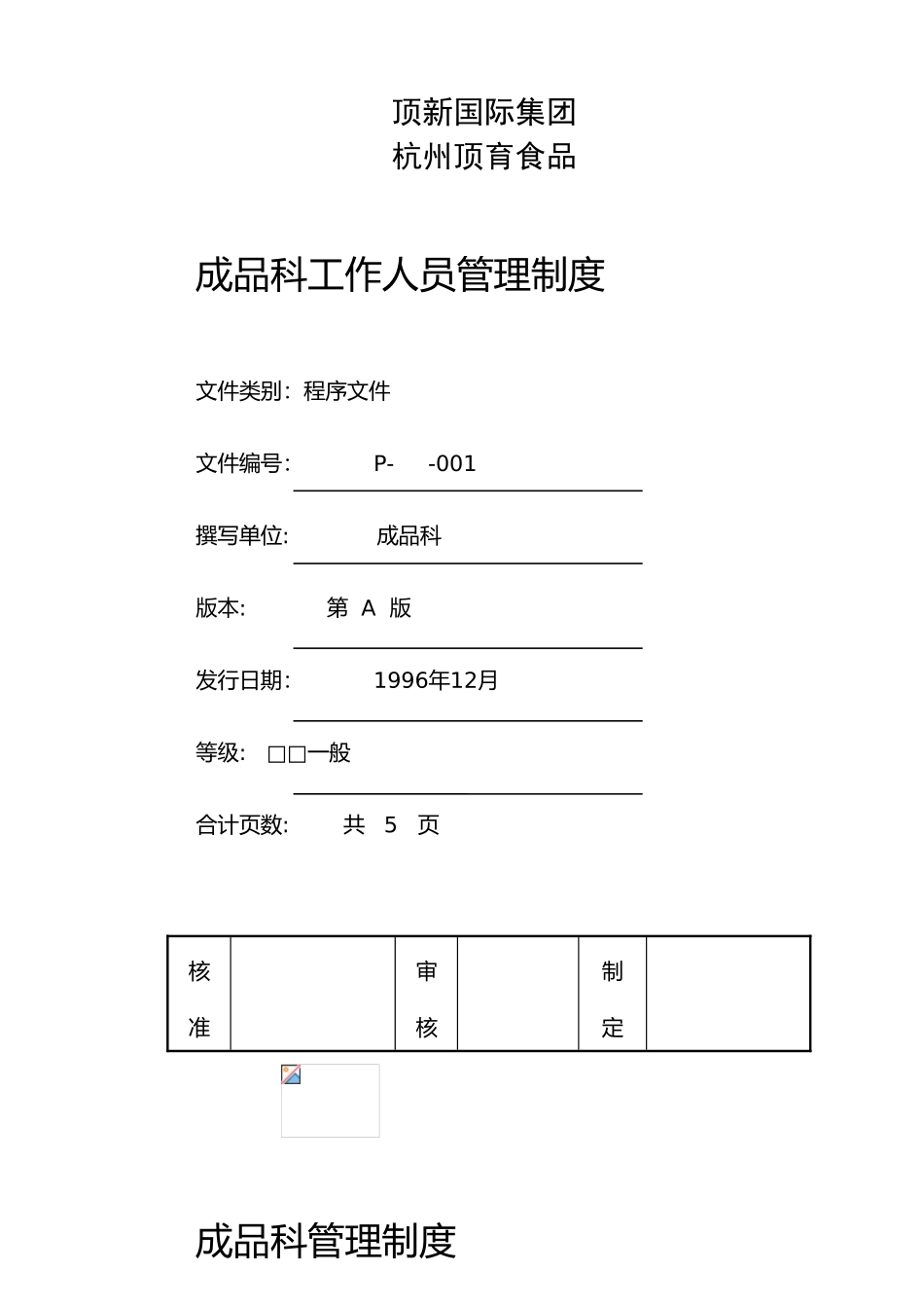 某食品有限公司成品科管理制度汇编_第2页