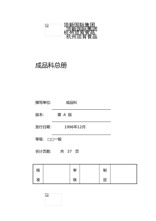 某食品有限公司成品科管理制度汇编