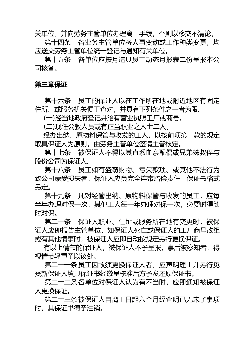 某餐饮业人事管理规章_第3页
