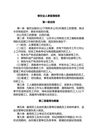 某餐饮业人事管理规章