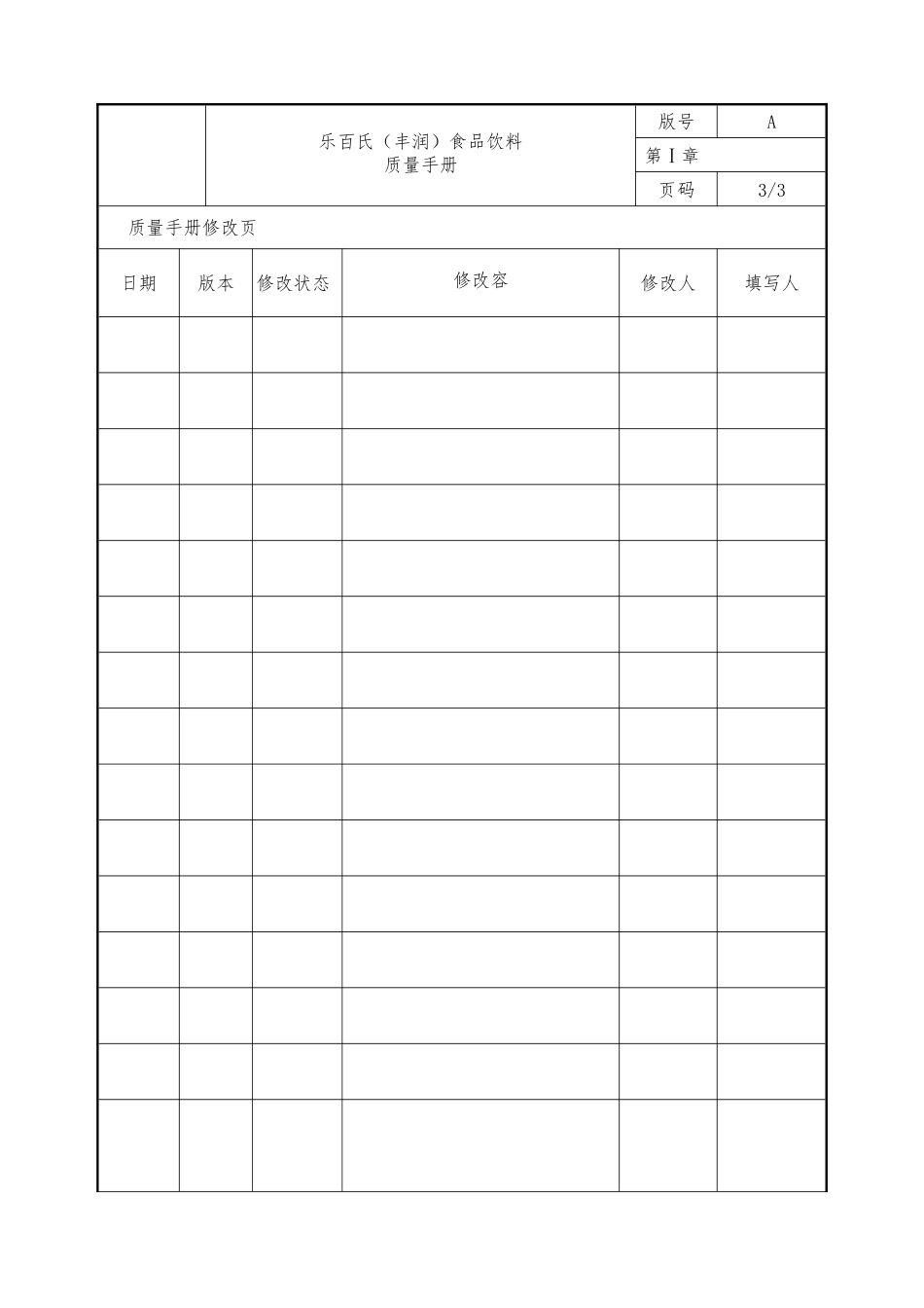 某食品饮料有限公司质量手册范本_第3页