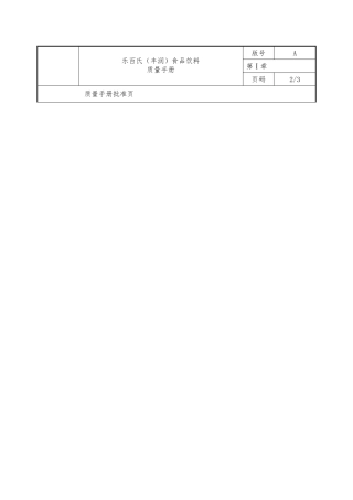 某食品饮料有限公司质量手册范本