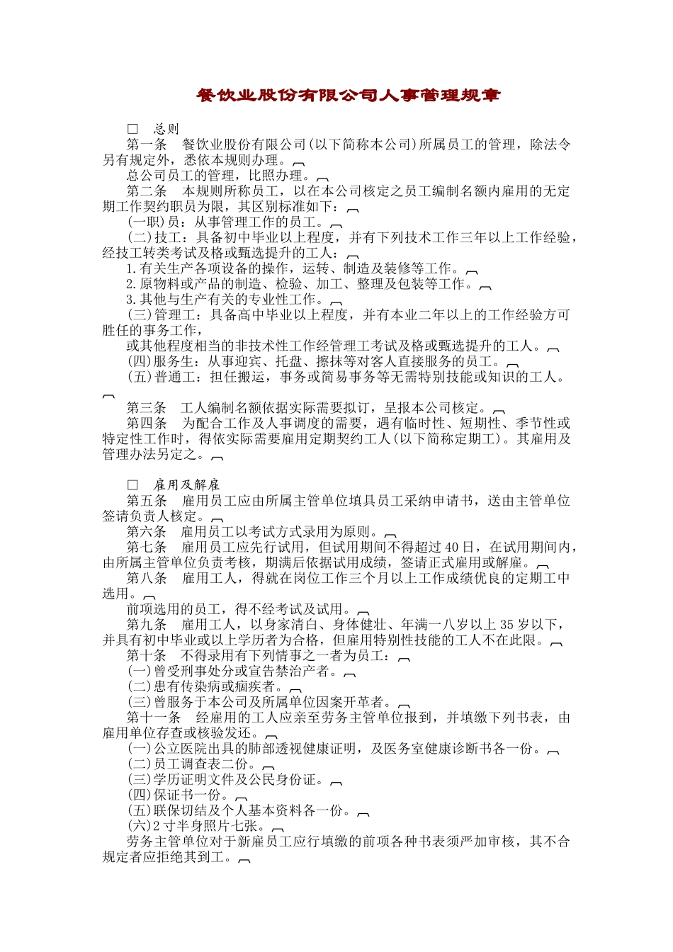 某餐饮公司人事管理规章_第1页