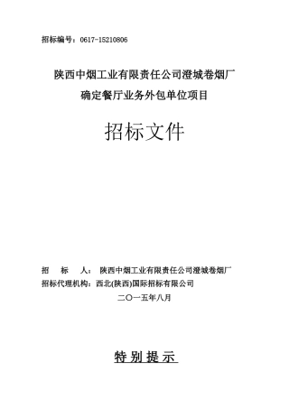 某餐厅业务外包单位项目招标文件