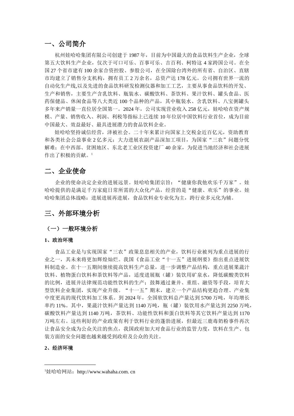 某食品饮料集团战略分析报告范本_第3页