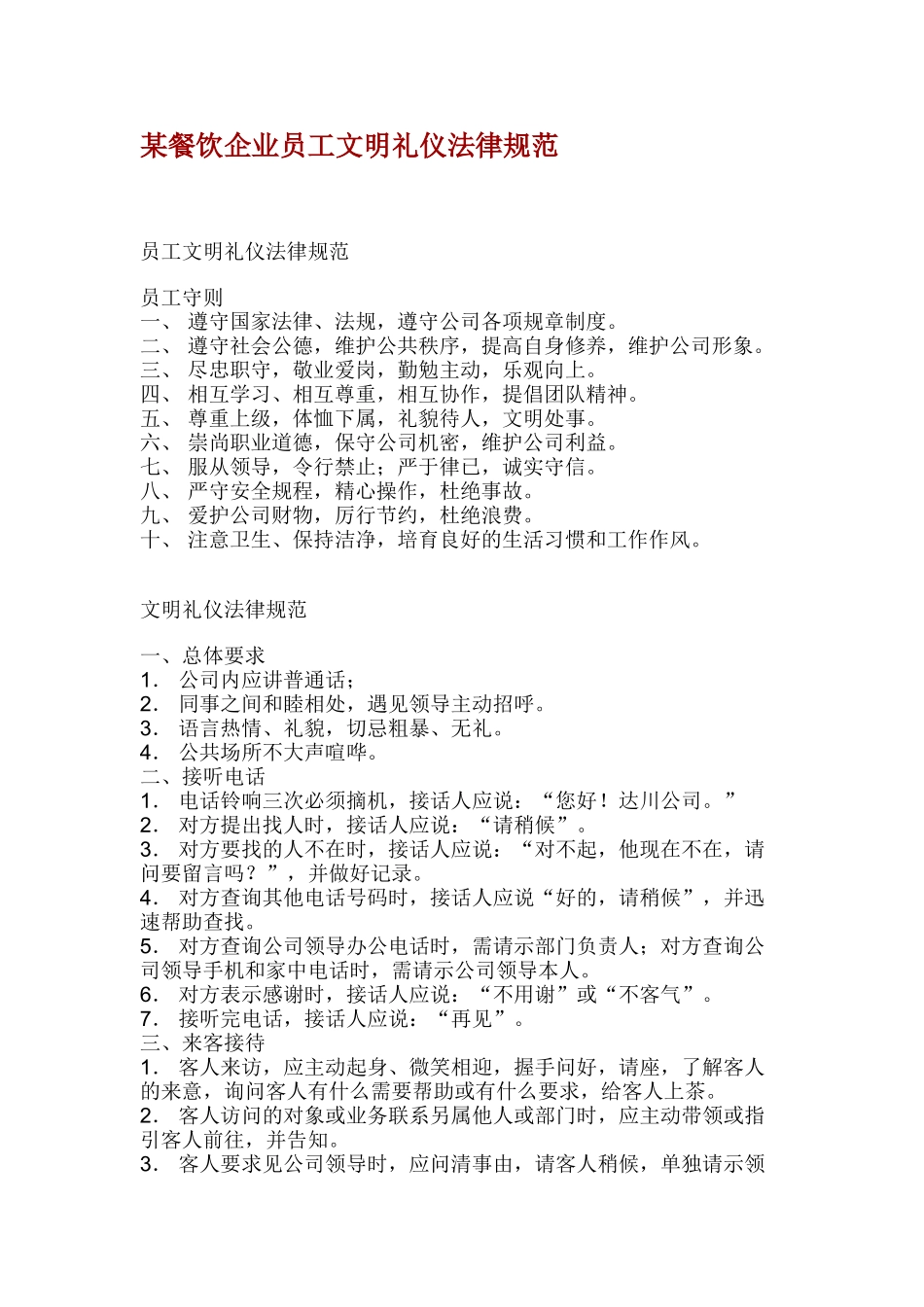 某餐饮企业员工文明礼仪规范_第1页