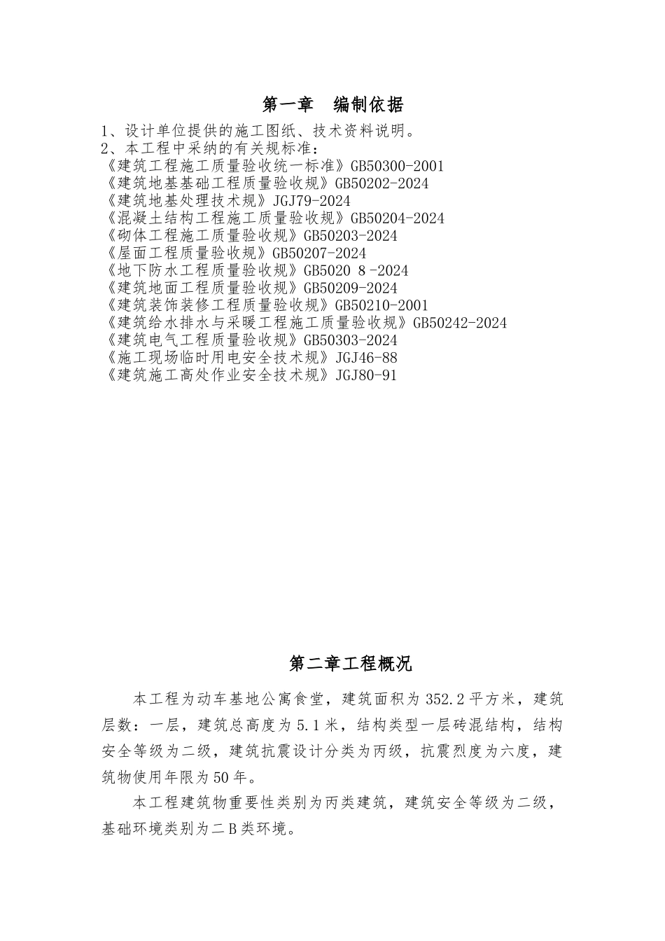 某食堂工程施工设计方案_第1页