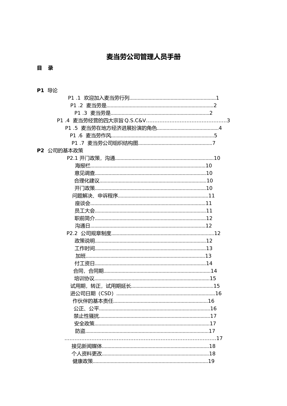 某餐饮公司管理人员手册范本_第1页