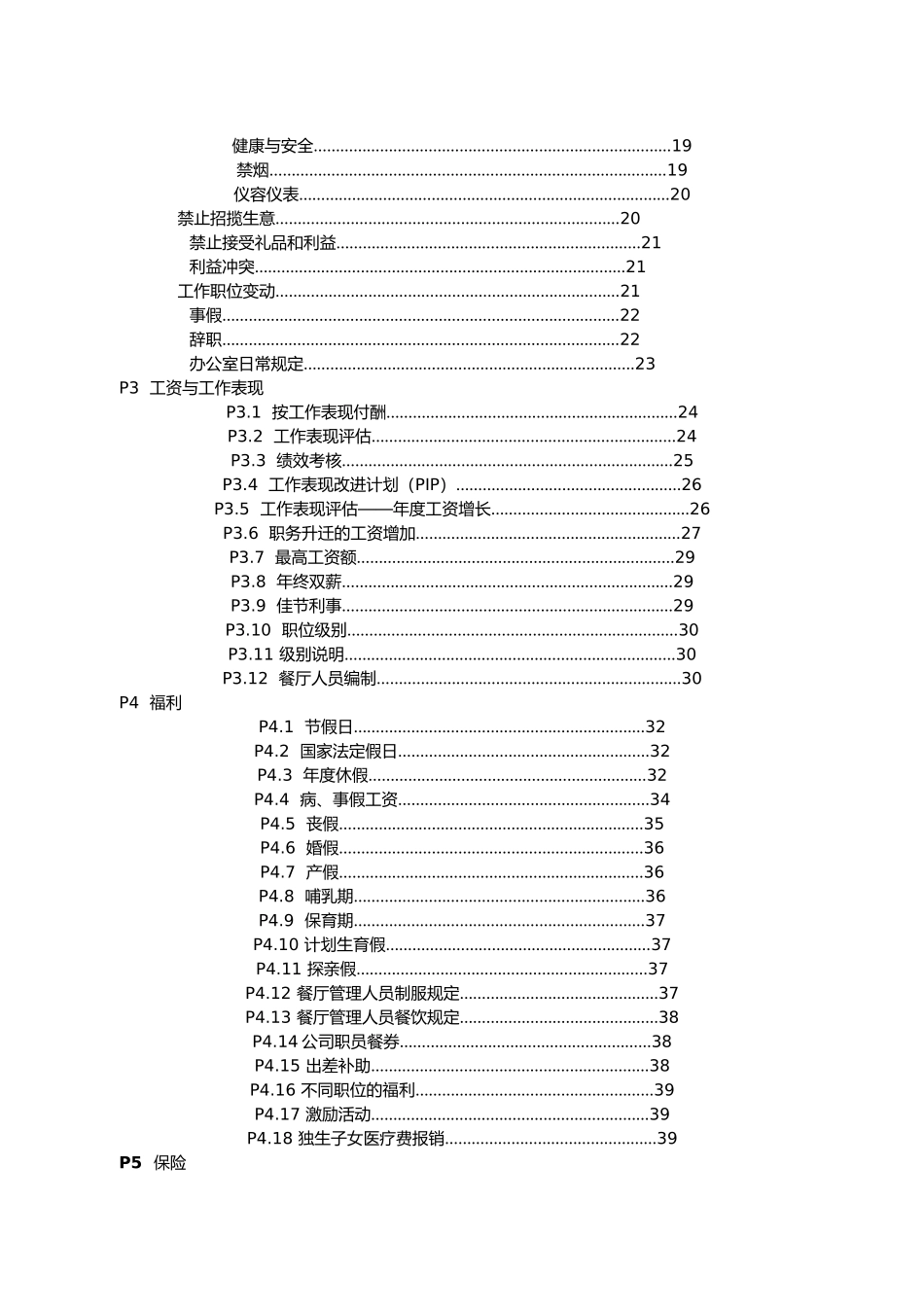 某餐饮公司管理人员手册范本_第2页