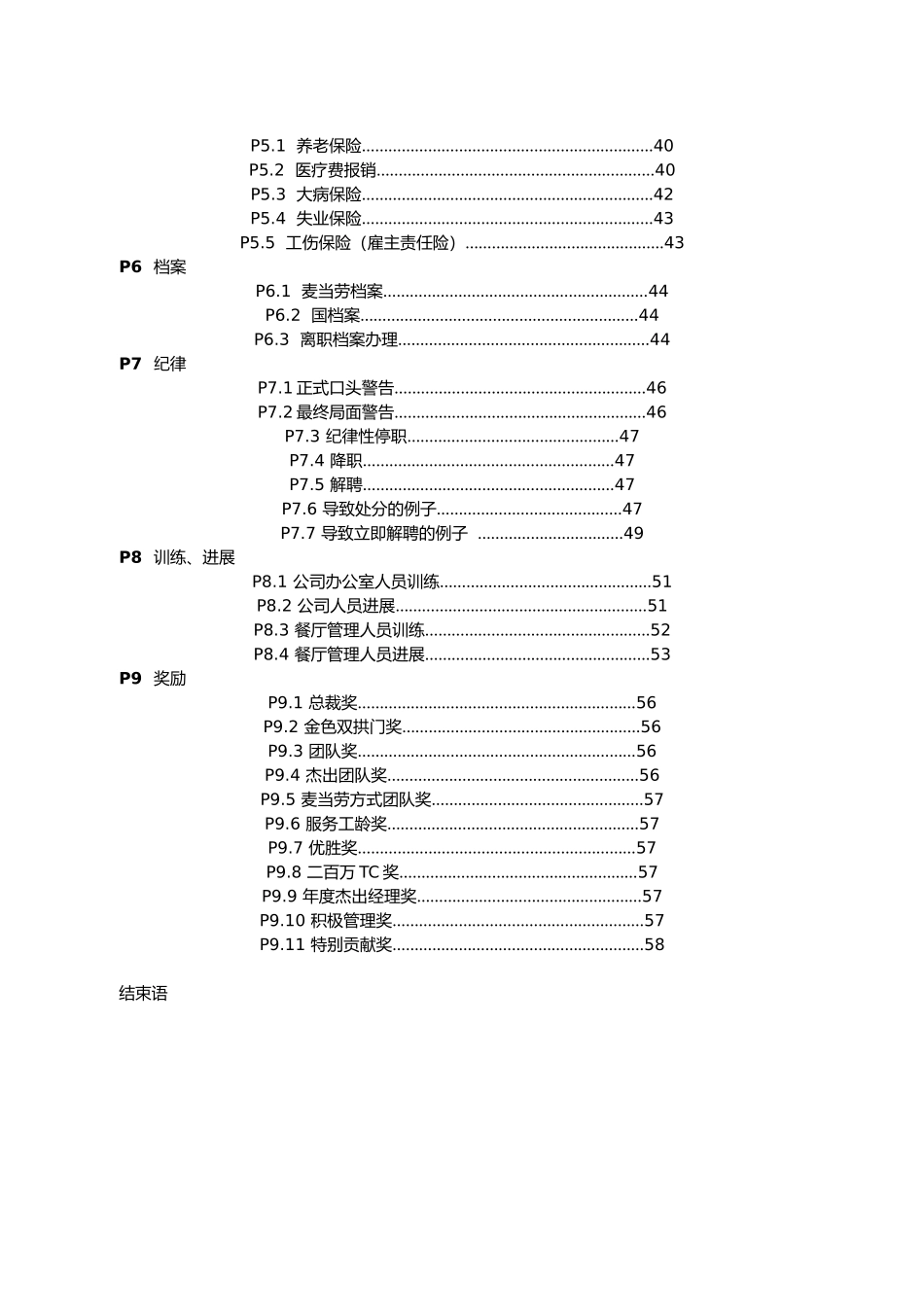 某餐饮公司管理人员手册范本_第3页