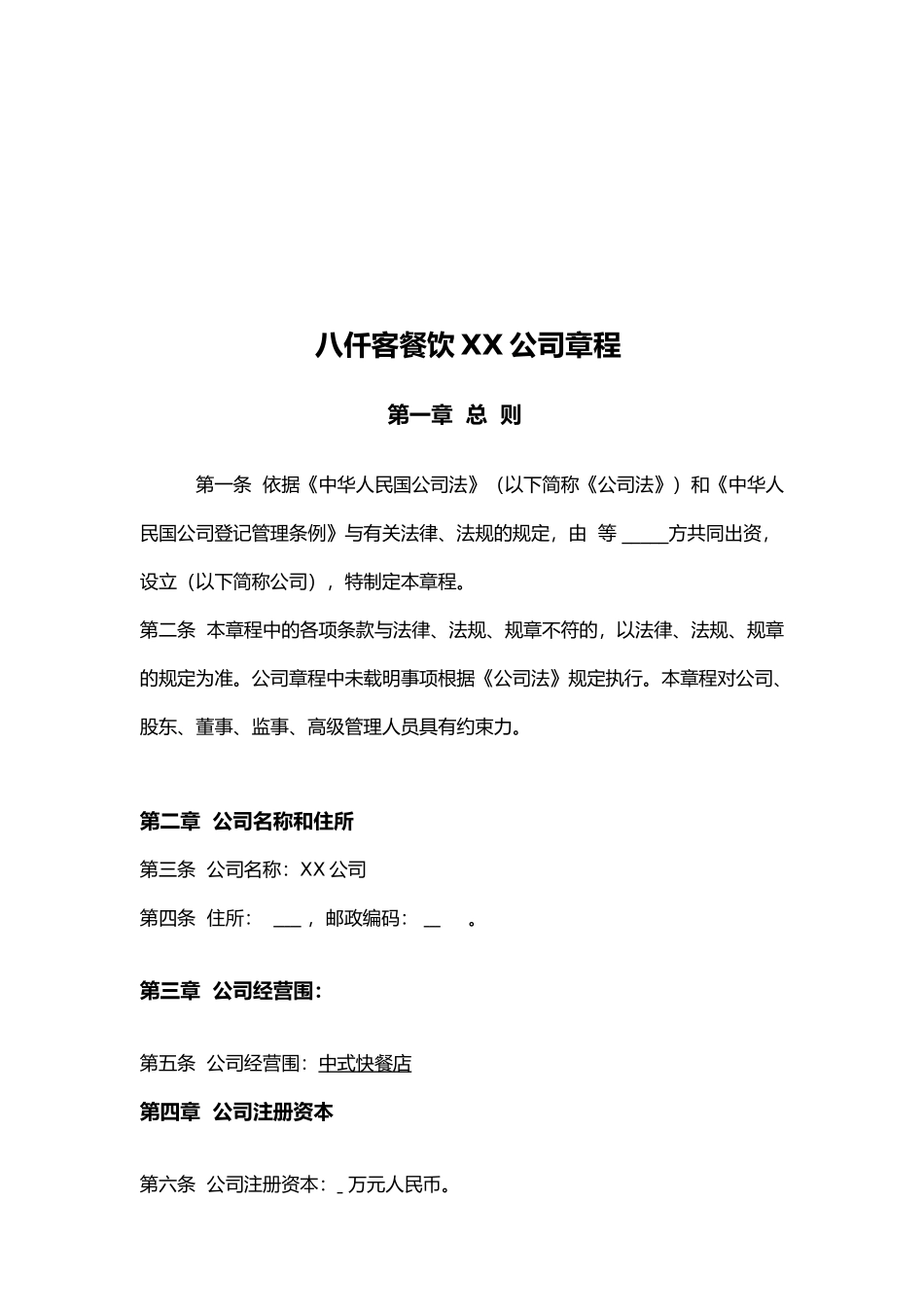 某餐饮公司管理章程_第1页