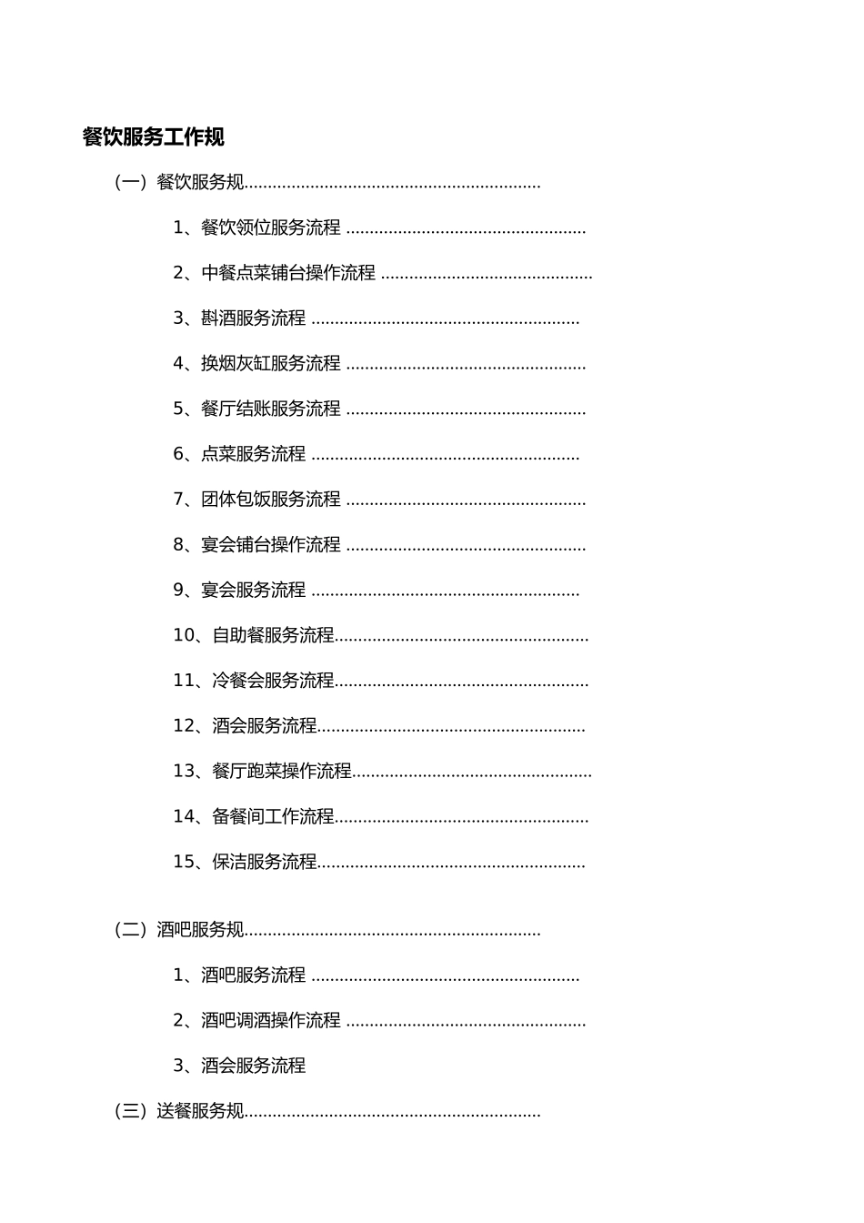 某餐饮公司服务管理流程图_第1页