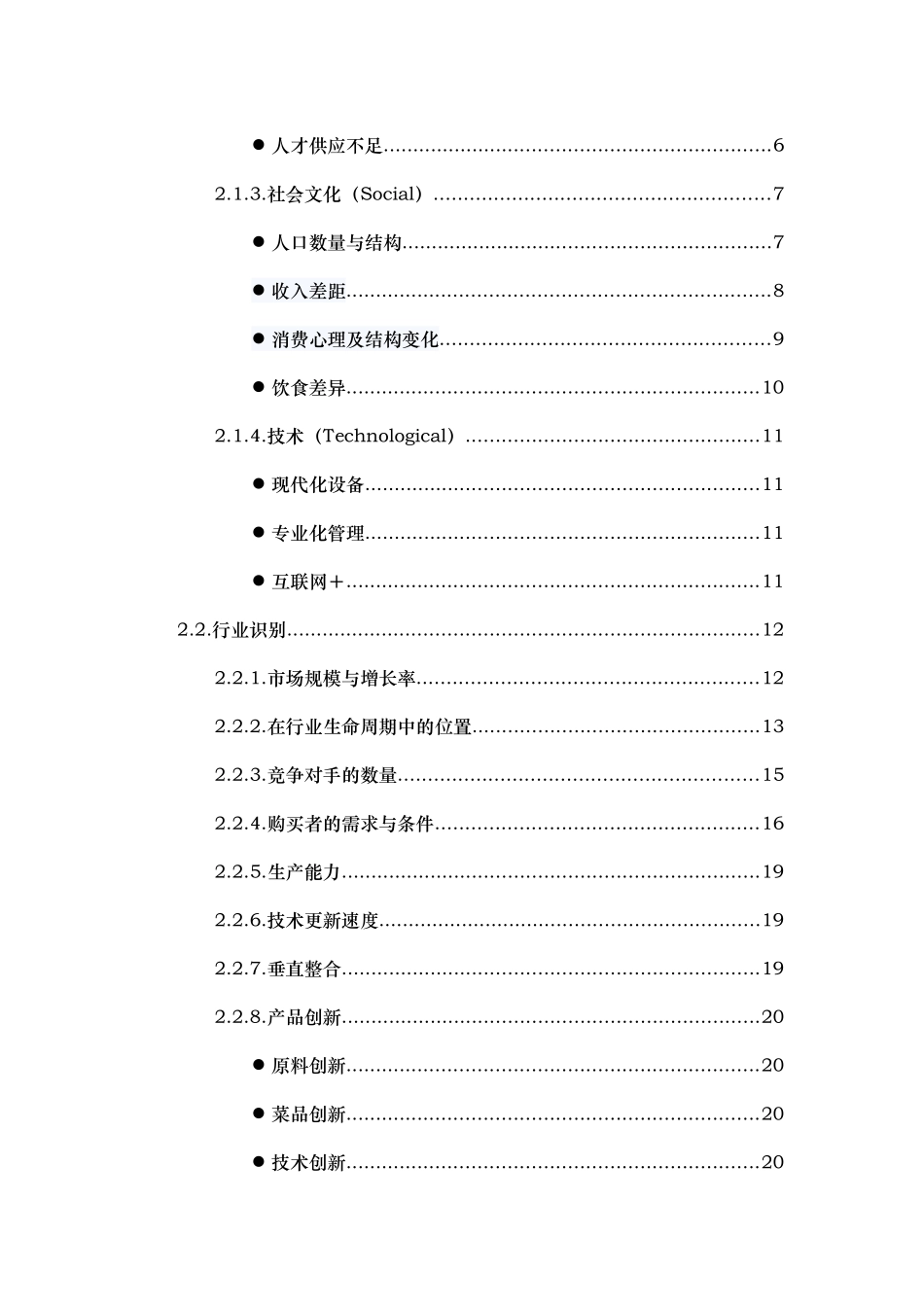 某餐饮有限公司战略规划教材_第3页