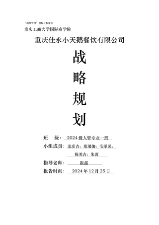 某餐饮有限公司战略规划教材