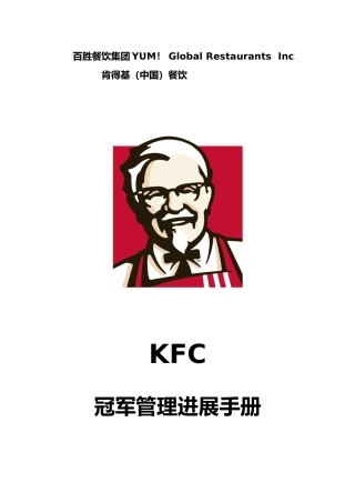 某餐饮公司冠军管理发展手册范本