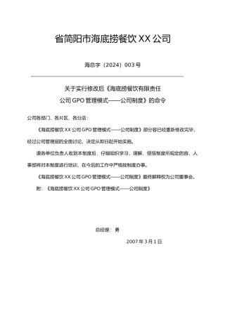 某餐饮有限责任公司管理模式和制度范本