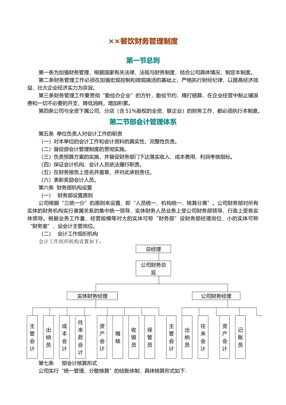 某餐饮有限公司财务管理制度_第1页