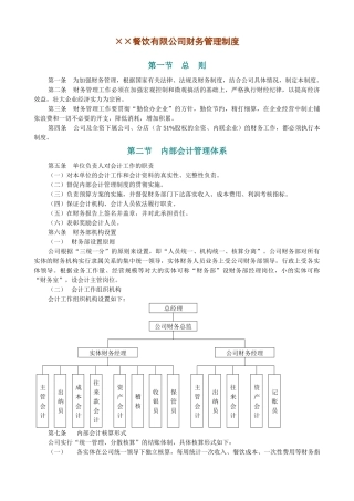 某餐饮有限公司财务管理制度
