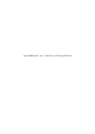 某餐饮管理有限责任公司单店营运管理手册